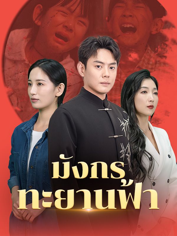 มังกรทะยานฟ้า