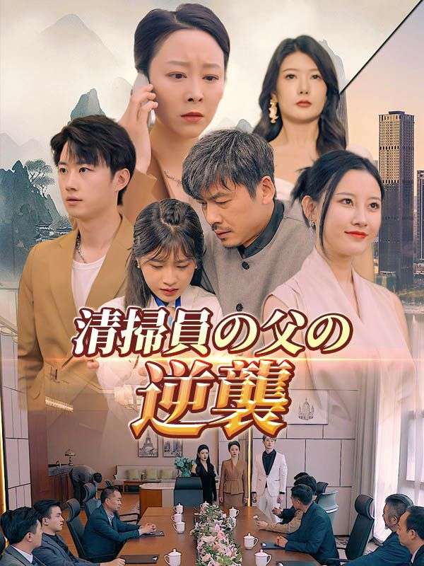 清掃員の父の逆襲（日本語吹替版） poster