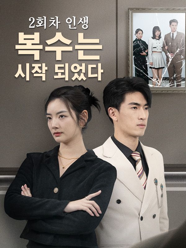 2회차 인생,복수는 시작 되었다