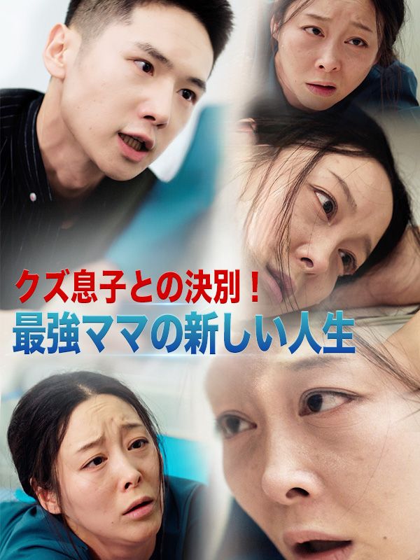 クズ息子との決別！最強ママの新しい人生