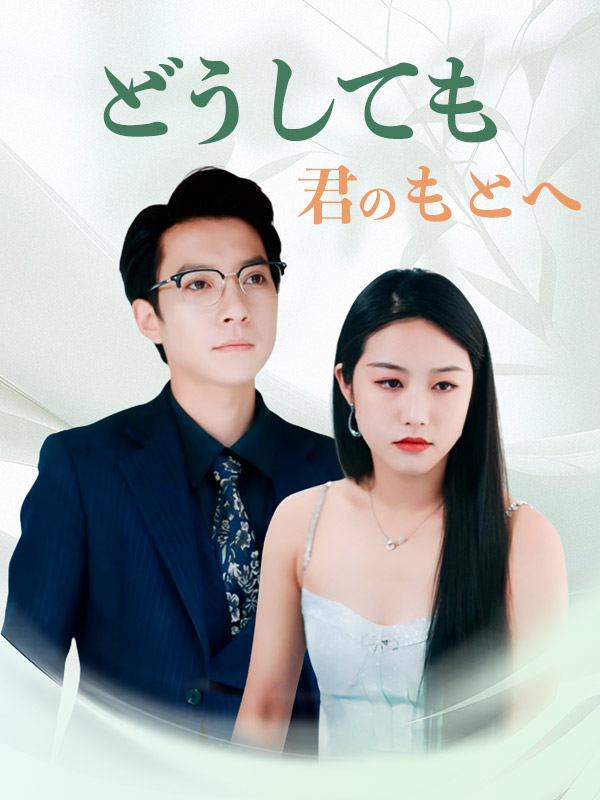 どうしても君のもとへ