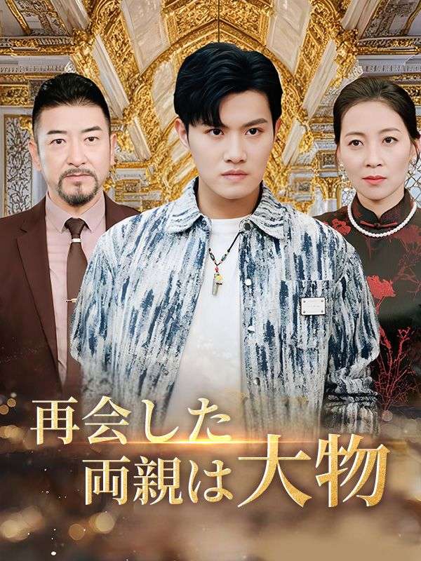 再会した両親は大物