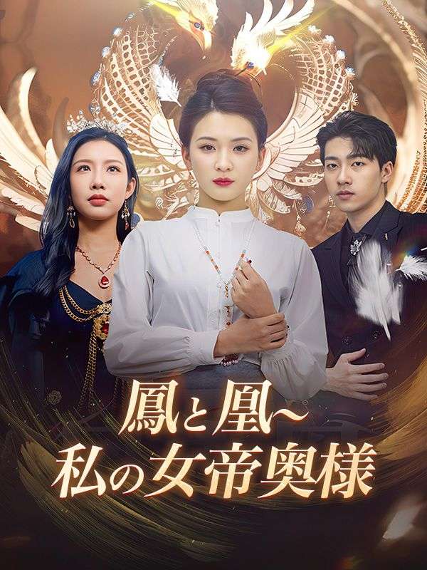 鳳と凰~私の女帝奥様(日本語吹替版)