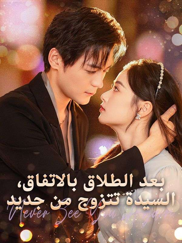 بعد الطلاق بالاتفاق، السيدة تتزوج من جديد