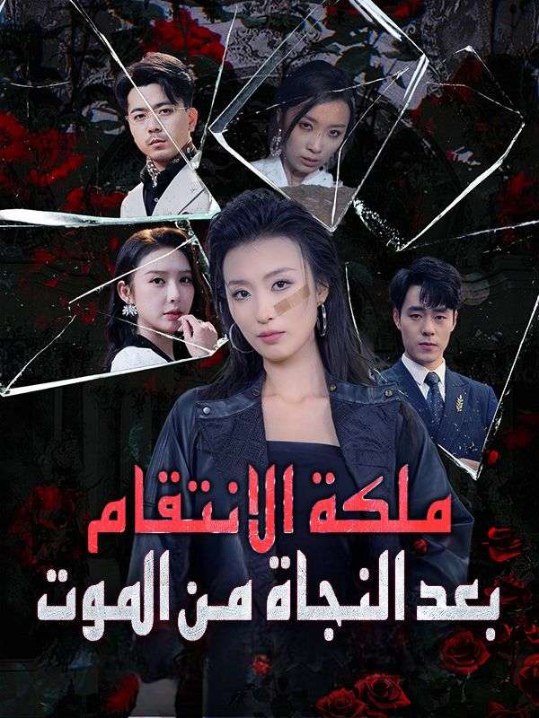 ملكة الانتقام بعد النجاة من الموت