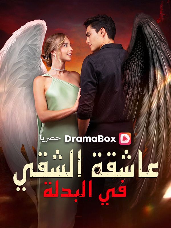 عاشقة الشقي في البدلة