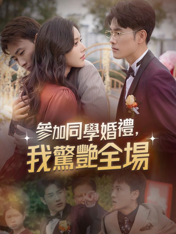 參加同學婚禮，我驚艷全場