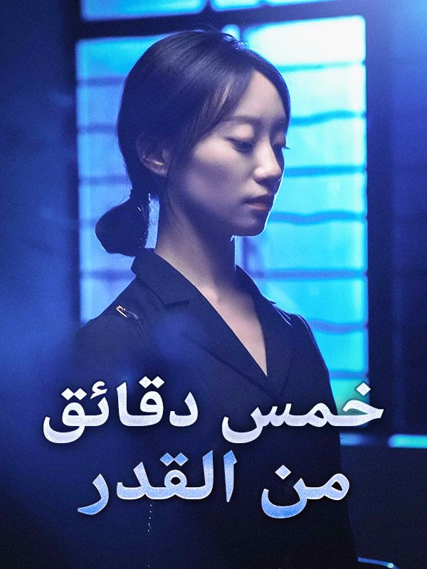 خمس دقائق من القدر