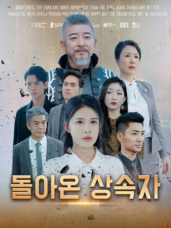 돌아온 상속자(더빙)