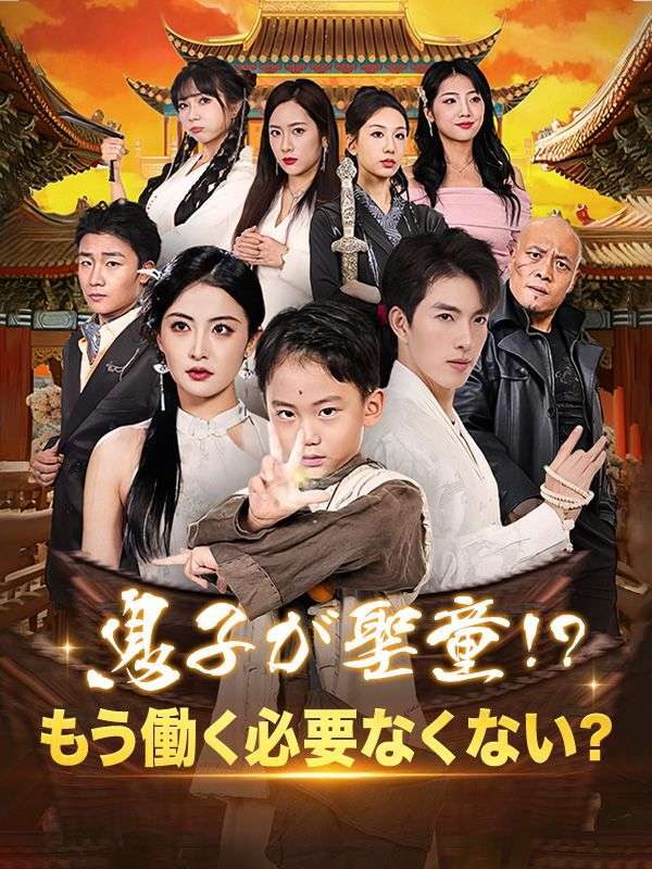 息子が聖童！？もう働く必要なくない？