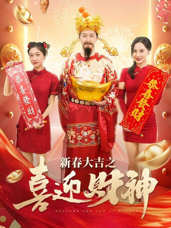 新春大吉之喜迎財神