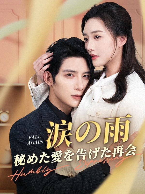 涙の雨、秘めた愛を告げた再会