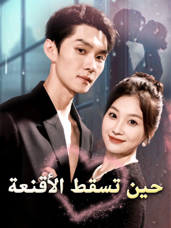 حين تسقط الأقنعة