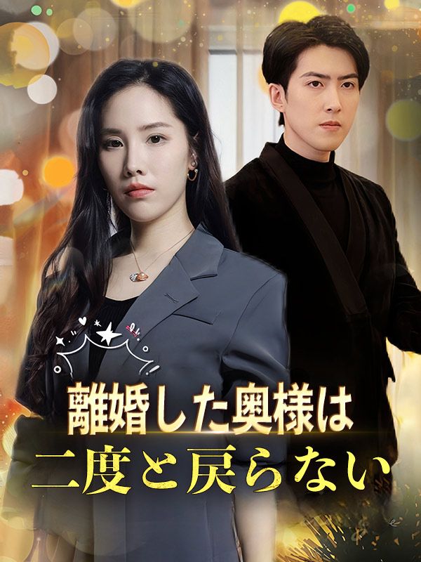 離婚した奥様は二度と戻らない