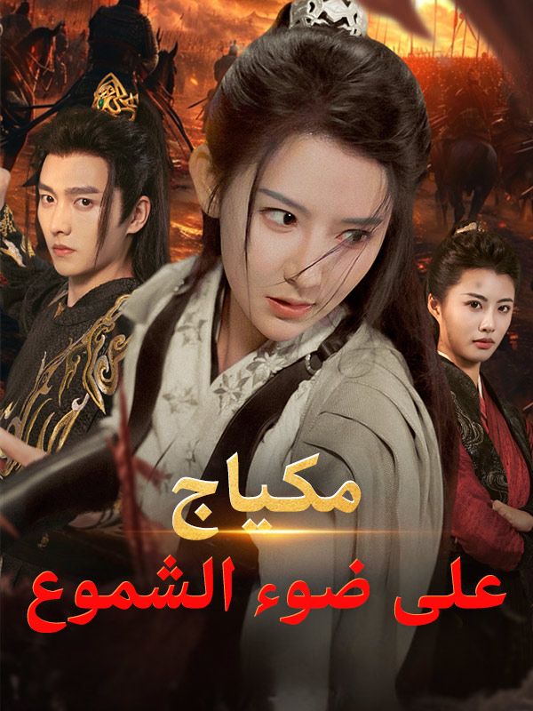 مكياج على ضوء الشموع