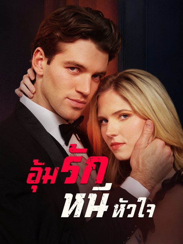 อุ้มรักหนีหัวใจ