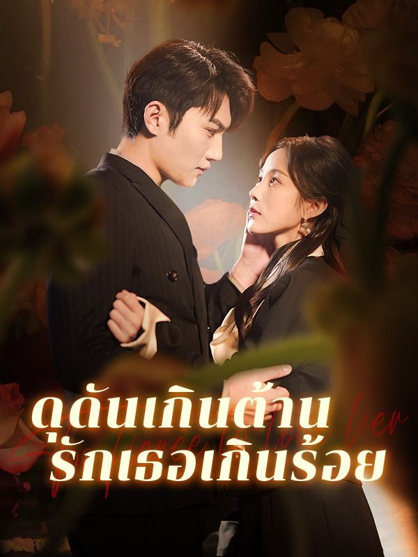 ดุดันเกินต้าน รักเธอเกินร้อย