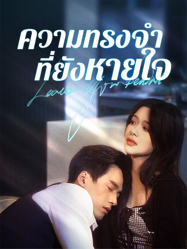 ความทรงจำที่ยังหายใจ