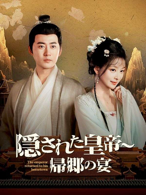 隠された皇帝〜帰郷の宴