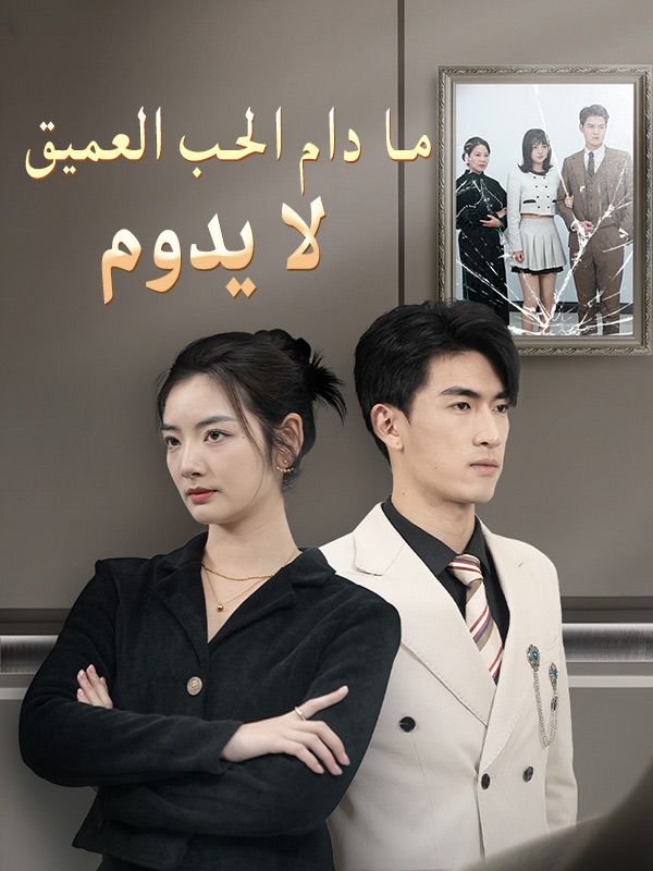 ما دام الحب العميق لا يدوم