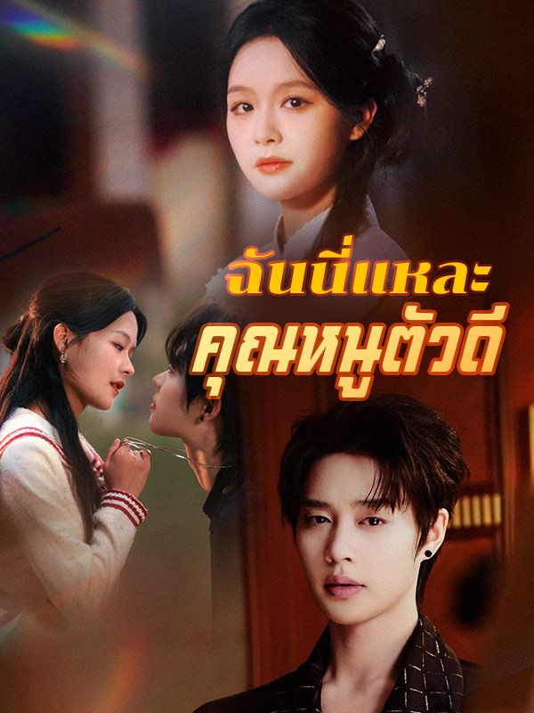 ฉันนี่แหละ คุณหนูตัวดี