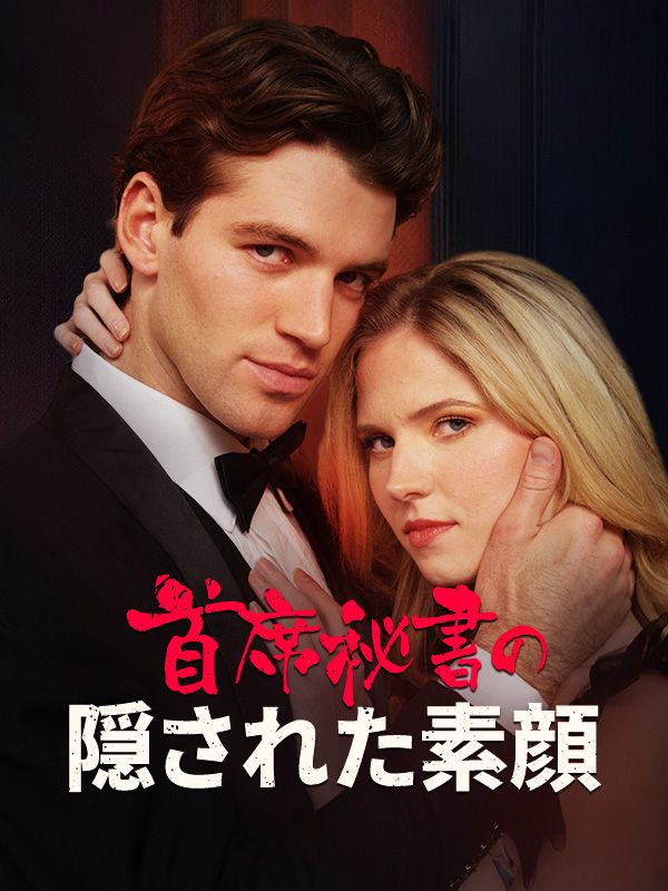 首席秘書の隠された素顔