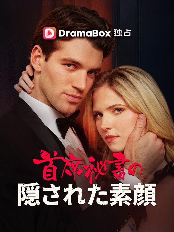 首席秘書の隠された素顔