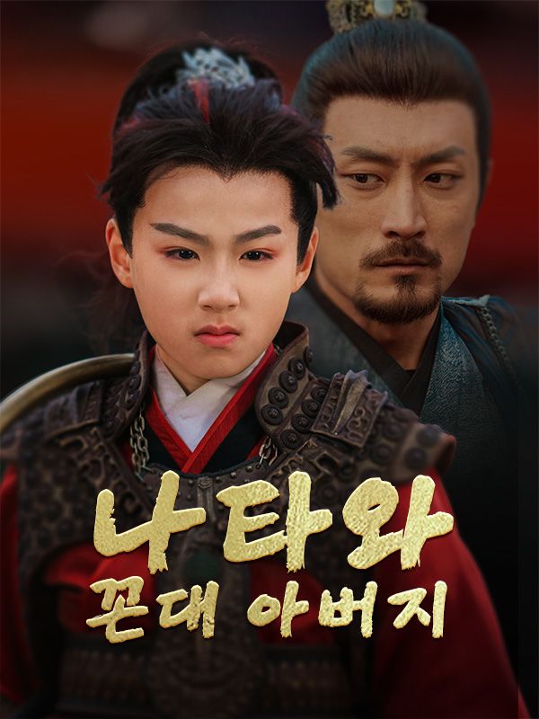 나타와 꼰대 아버지