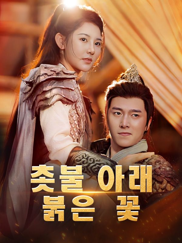 촛불 아래 붉은 꽃