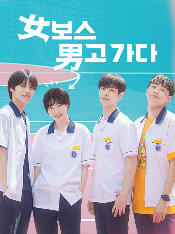 女보스 男고 가다