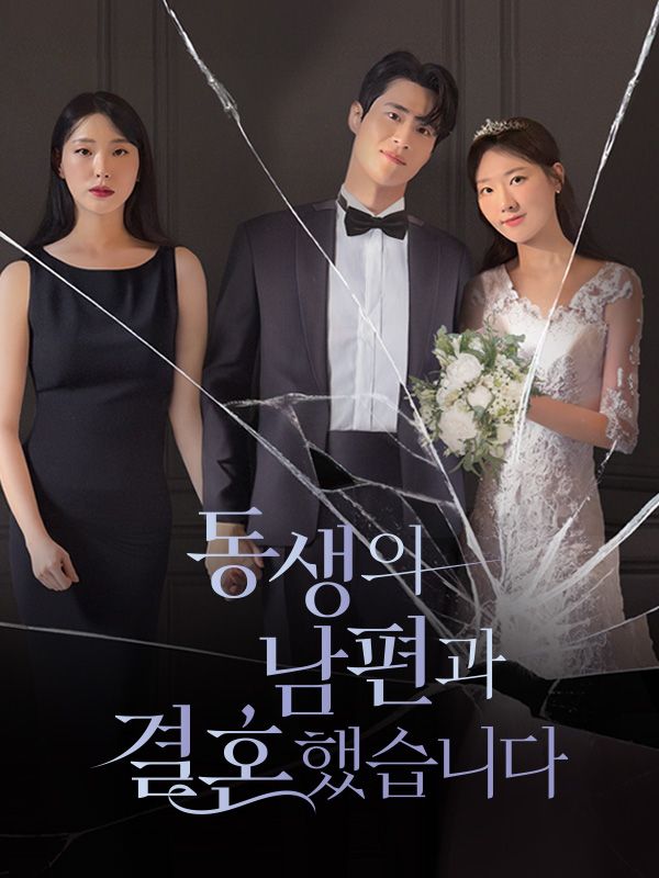 동생의 남편과 결혼했습니다