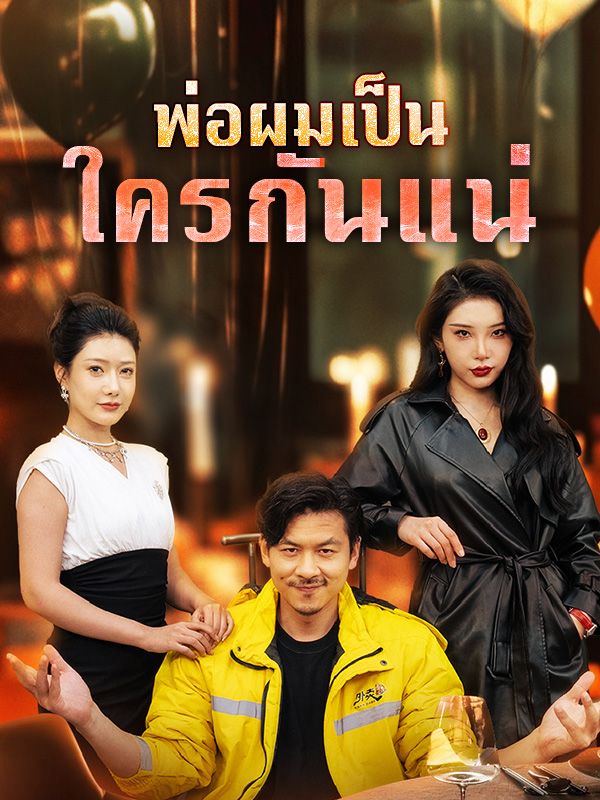 พ่อผมเป็นใครกันแน่ ซีรีส์จีน ซับไทย HD