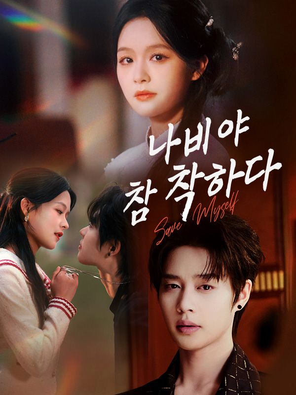 나비야, 참 착하다