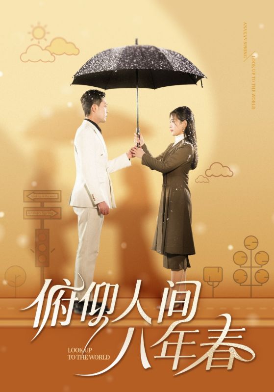 Poster 俯仰人间八年春