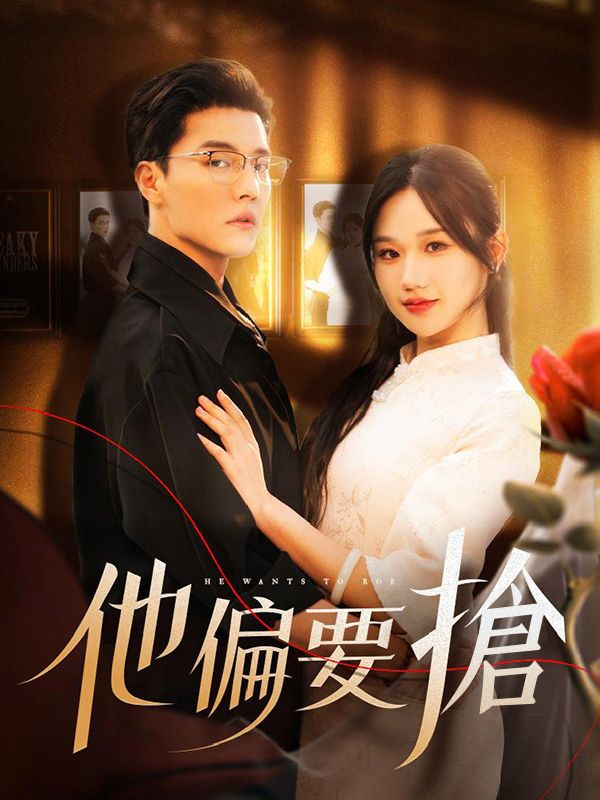 他偏要搶