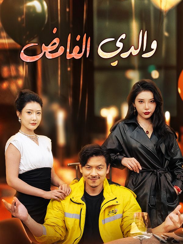 والدي الغامض