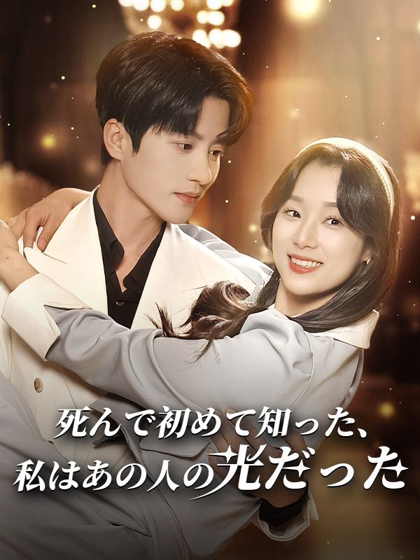 死んで初めて知った、私はあの人の光だった（日本語吹替版）