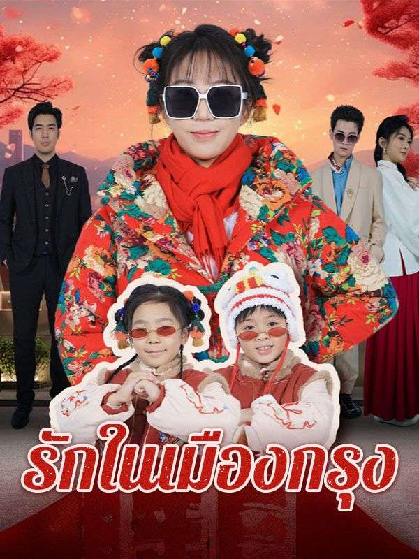 รักในเมืองกรุง หยกแดง