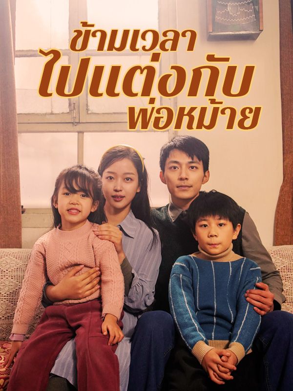 ข้ามเวลาไปแต่งกับพ่อหม้าย(พากย์ไทย)