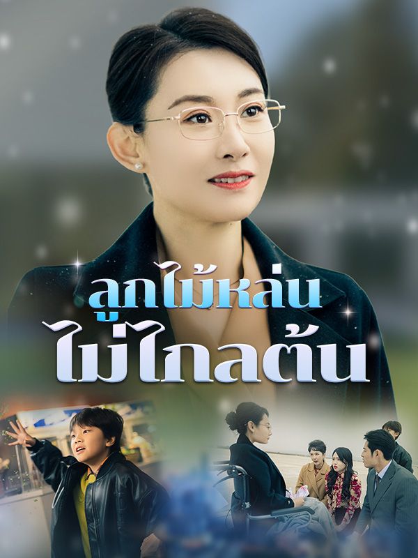 ลูกไม้หล่นไม่ไกลต้น