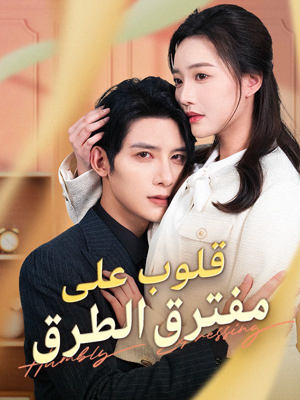 قلوب على مفترق الطرق