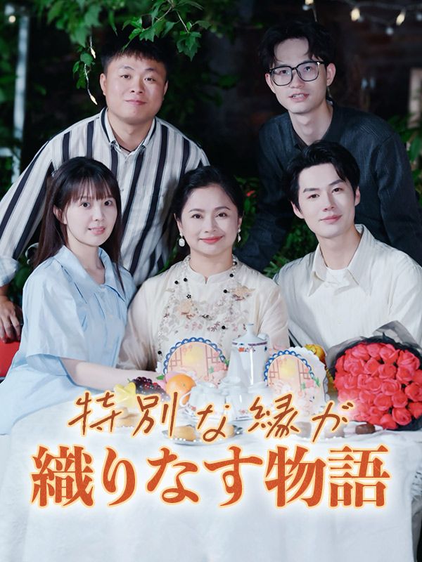 特別な縁が織りなす物語