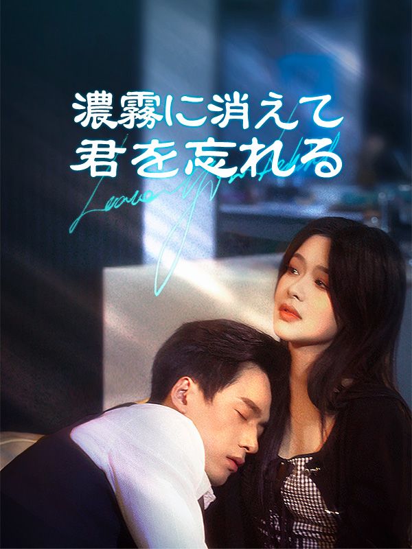 濃霧に消えて君を忘れる