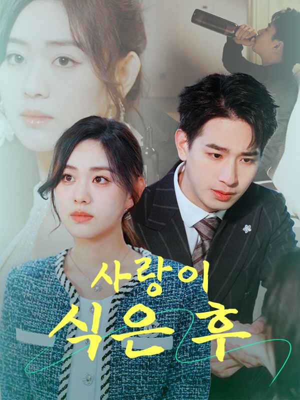 사랑이 식은 후