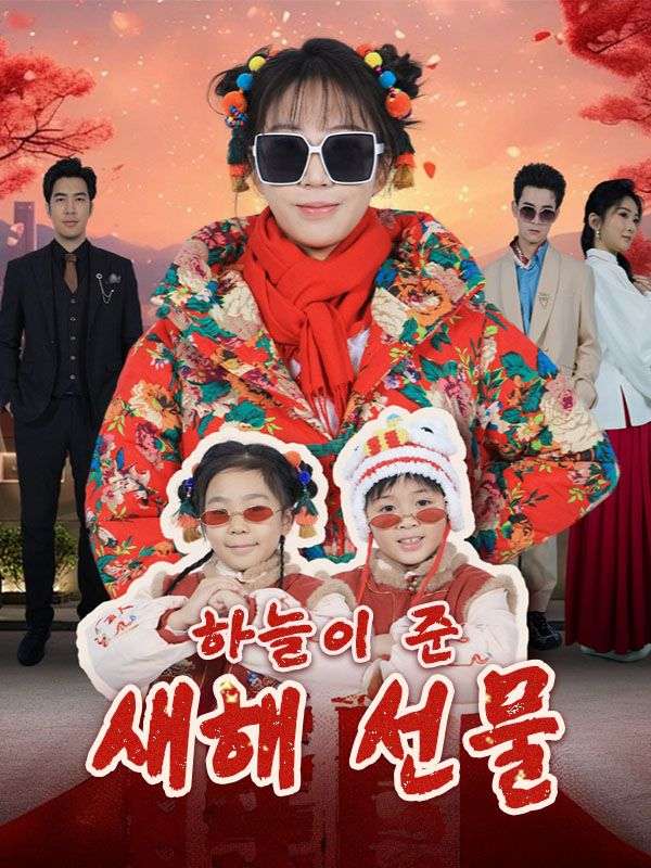 하늘이 준 새해 선물