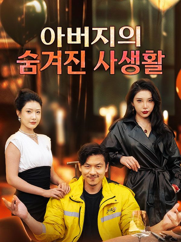 아버지의 숨겨진 사생활