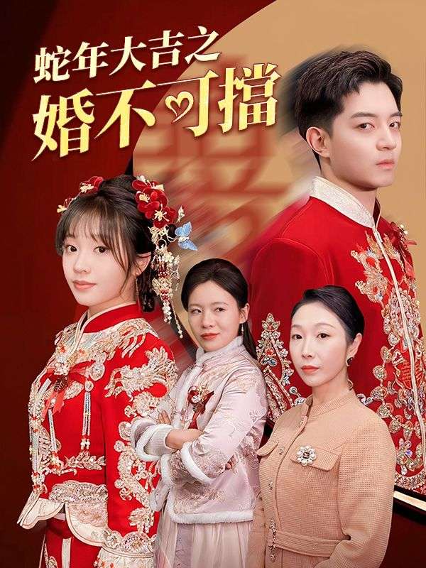 蛇年大吉之婚不可擋