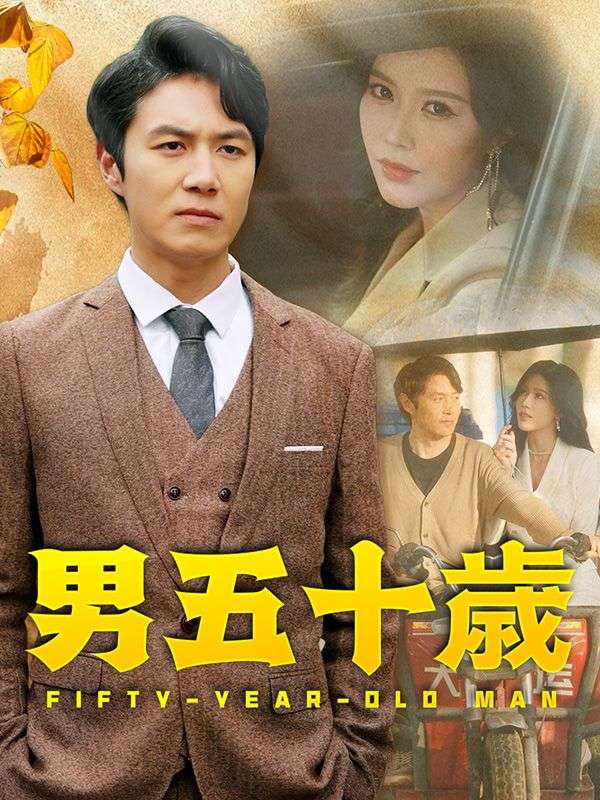 男五十歳