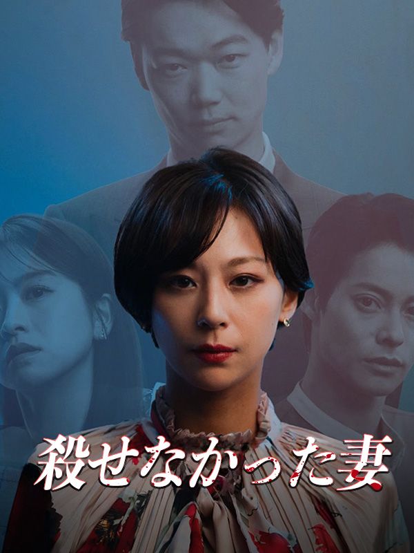 殺せなかった妻