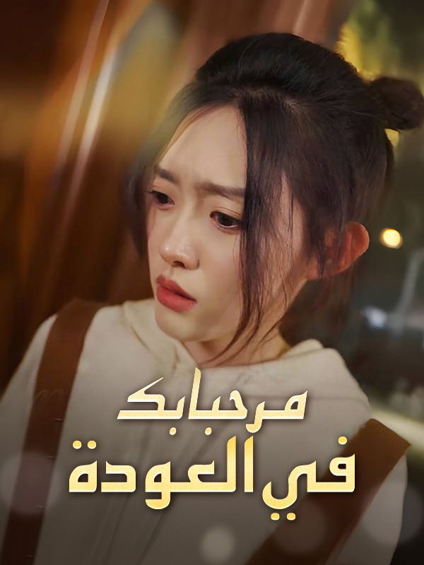 مرحبا بك في العودة